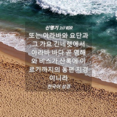 Picture 04 - 신명기 3:17 KOR - 또는 아라바와 요단과 그 가요 - Bible Verse Picture