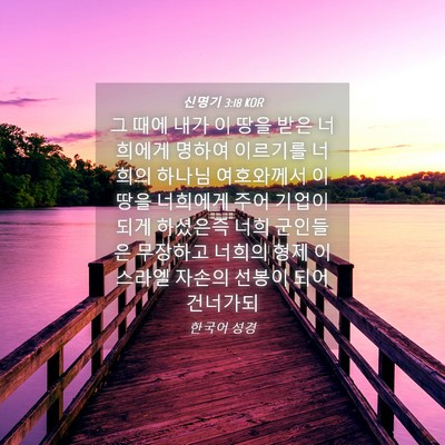 Picture 04 - 신명기 3:18 KOR - 그 때에 내가 이 땅을 받은 너희에게 - Bible Verse Picture