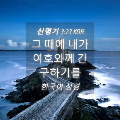 Picture 04 - 신명기 3:23 KOR - 그 때에 내가 여호와께 - Bible Verse Picture