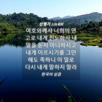 Picture 04 - 신명기 3:26 KOR - 여호와께서 너희의 연고로 내게 - Bible Verse Picture