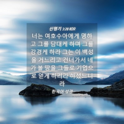 Picture 04 - 신명기 3:28 KOR - 너는 여호수아에게 명하고 그를 - Bible Verse Picture