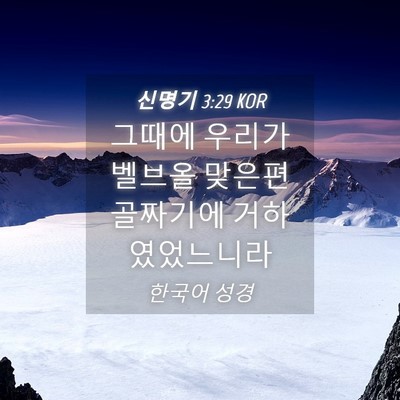 Picture 04 - 신명기 3:29 KOR - 그때에 우리가 벨브올 맞은편 - Bible Verse Picture