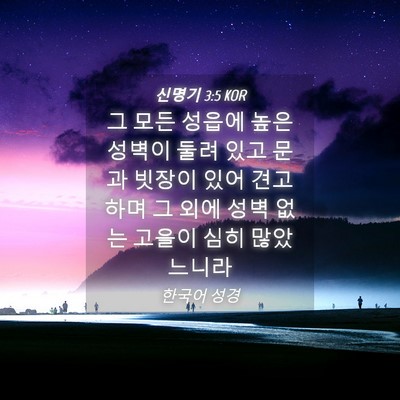 Picture 04 - 신명기 3:5 KOR - 그 모든 성읍에 높은 성벽이 둘려 - Bible Verse Picture