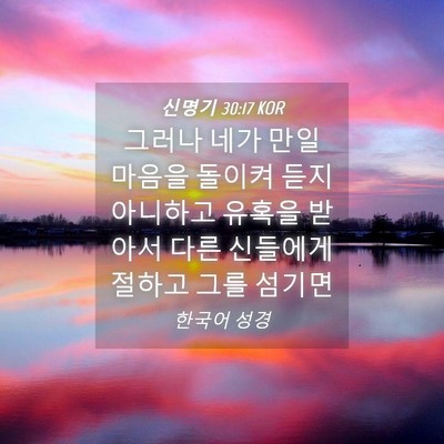 Picture 04 - 신명기 30:17 KOR - 그러나 네가 만일 마음을 돌이켜 - Bible Verse Picture
