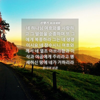 Picture 04 - 신명기 30:20 KOR - 네 하나님 여호와를 사랑하고 그 - Bible Verse Picture
