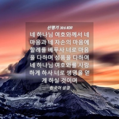 Picture 04 - 신명기 30:6 KOR - 네 하나님 여호와께서 네 마음과 네 - Bible Verse Picture