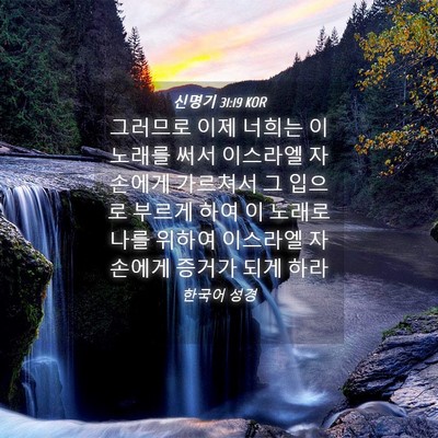 Picture 04 - 신명기 31:19 KOR - 그러므로 이제 너희는 이 노래를 - Bible Verse Picture