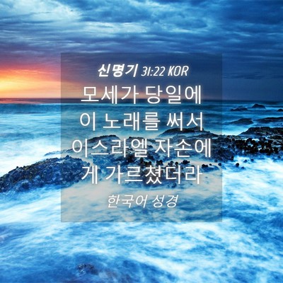 Picture 04 - 신명기 31:22 KOR - 모세가 당일에 이 노래를 써서 - Bible Verse Picture
