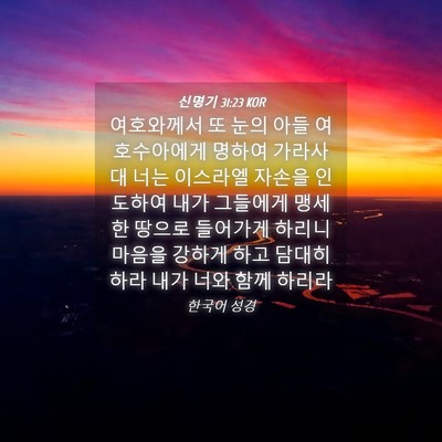 Picture 04 - 신명기 31:23 KOR - 여호와께서 또 눈의 아들 - Bible Verse Picture