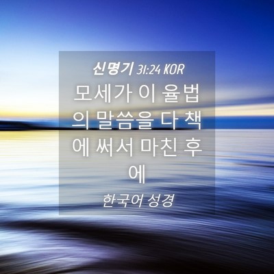 Picture 04 - 신명기 31:24 KOR - 모세가 이 율법의 말씀을 다 책에 - Bible Verse Picture