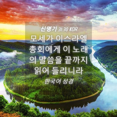 Picture 04 - 신명기 31:30 KOR - 모세가 이스라엘 총회에게 이 노래의 - Bible Verse Picture