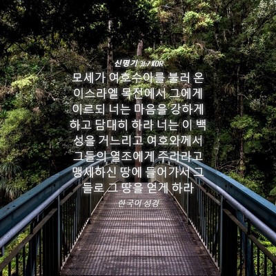 Picture 04 - 신명기 31:7 KOR - 모세가 여호수아를 불러 온 이스라엘 - Bible Verse Picture