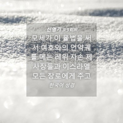 Picture 04 - 신명기 31:9 KOR - 모세가 이 율법을 써서 여호와의 - Bible Verse Picture