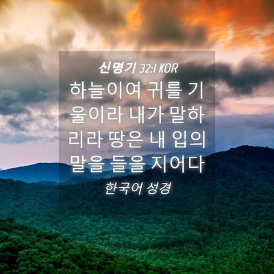 Picture 04 - 신명기 32:1 KOR - 하늘이여 귀를 기울이라 내가 - Bible Verse Picture