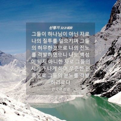 Picture 04 - 신명기 32:21 KOR - 그들이 하나님이 아닌 자로 나의 - Bible Verse Picture
