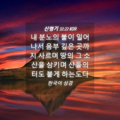 Picture 04 - 신명기 32:22 KOR - 내 분노의 불이 일어나서 음부 깊은 - Bible Verse Picture