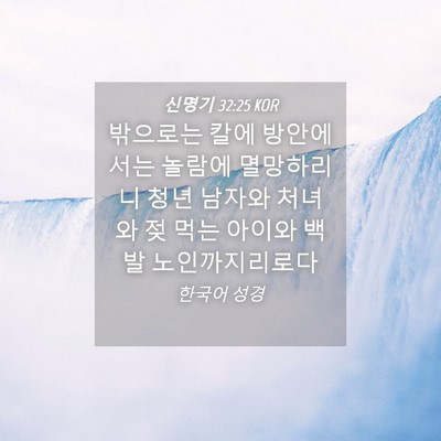 Picture 04 - 신명기 32:25 KOR - 밖으로는 칼에 방안에서는 놀람에 - Bible Verse Picture