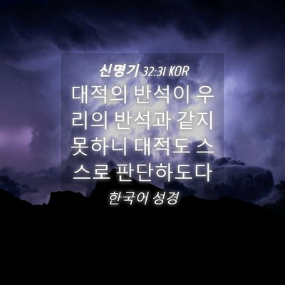 Picture 04 - 신명기 32:31 KOR - 대적의 반석이 우리의 반석과 같지 - Bible Verse Picture