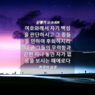 Picture 04 - 신명기 32:36 KOR - 여호와께서 자기 백성을 판단하시고 - Bible Verse Picture
