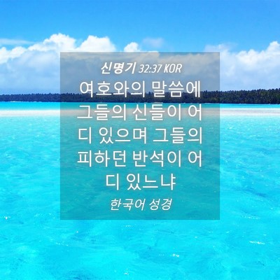 Picture 04 - 신명기 32:37 KOR - 여호와의 말씀에 그들의 신들이 어디 - Bible Verse Picture