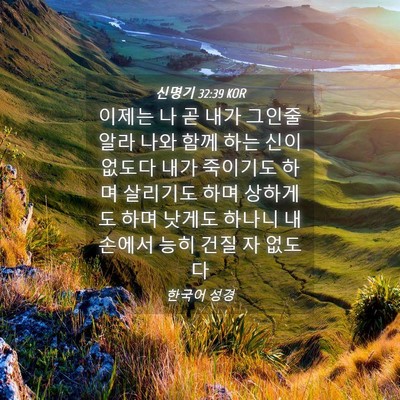 Picture 04 - 신명기 32:39 KOR - 이제는 나 곧 내가 그인줄 알라 나와 - Bible Verse Picture