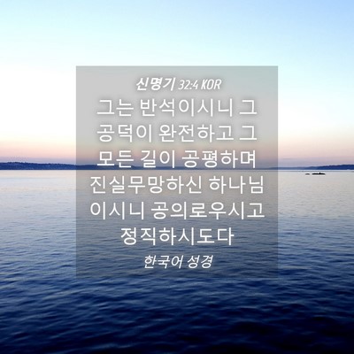 Picture 04 - 신명기 32:4 KOR - 그는 반석이시니 그 공덕이 완전하고 - Bible Verse Picture