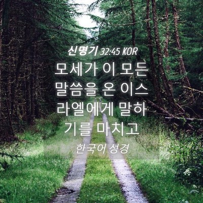 Picture 04 - 신명기 32:45 KOR - 모세가 이 모든 말씀을 온 - Bible Verse Picture