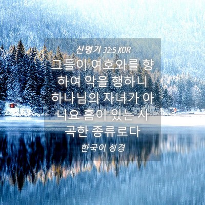 Picture 04 - 신명기 32:5 KOR - 그들이 여호와를 향하여 악을 행하니 - Bible Verse Picture
