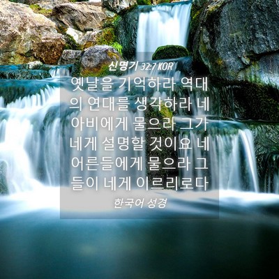 Picture 04 - 신명기 32:7 KOR - 옛날을 기억하라 역대의 연대를 - Bible Verse Picture