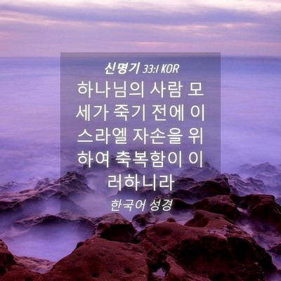 Picture 04 - 신명기 33:1 KOR - 하나님의 사람 모세가 죽기 전에 - Bible Verse Picture