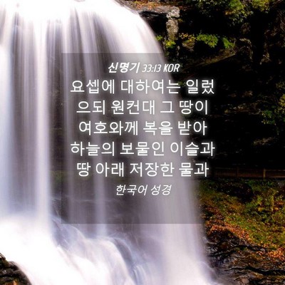 Picture 04 - 신명기 33:13 KOR - 요셉에 대하여는 일렀으되 원컨대 그 - Bible Verse Picture