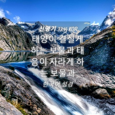 Picture 04 - 신명기 33:14 KOR - 태양이 결실케 하는 보물과 태음이 - Bible Verse Picture