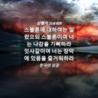 Picture 04 - 신명기 33:18 KOR - 스불론에 대하여는 일렀으되 - Bible Verse Picture