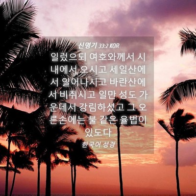 Picture 04 - 신명기 33:2 KOR - 일렀으되 여호와께서 시내에서 - Bible Verse Picture