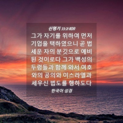 Picture 04 - 신명기 33:21 KOR - 그가 자기를 위하여 먼저 기업을 - Bible Verse Picture