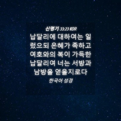 Picture 04 - 신명기 33:23 KOR - 납달리에 대하여는 일렀으되 은혜가 - Bible Verse Picture