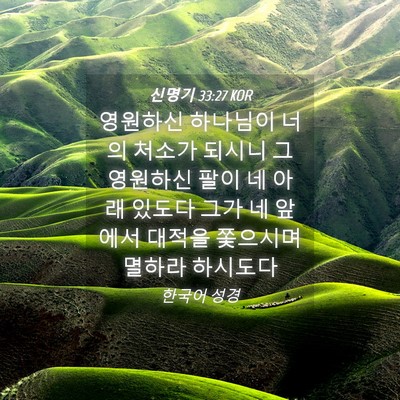 Picture 04 - 신명기 33:27 KOR - 영원하신 하나님이 너의 처소가 - Bible Verse Picture