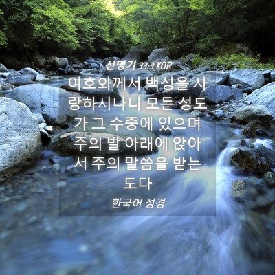 Picture 04 - 신명기 33:3 KOR - 여호와께서 백성을 사랑하시나니 - Bible Verse Picture
