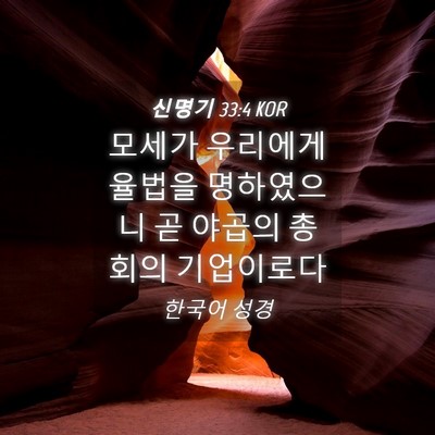 Picture 04 - 신명기 33:4 KOR - 모세가 우리에게 율법을 명하였으니 - Bible Verse Picture