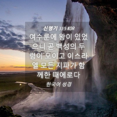 Picture 04 - 신명기 33:5 KOR - 여수룬에 왕이 있었으니 곧 백성의 - Bible Verse Picture