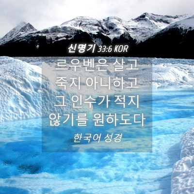 Picture 04 - 신명기 33:6 KOR - 르우벤은 살고 죽지 아니하고 그 - Bible Verse Picture