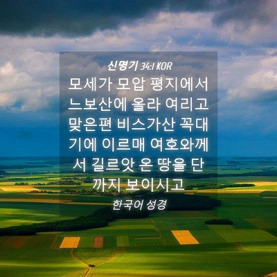 Picture 04 - 신명기 34:1 KOR - 모세가 모압 평지에서 느보산에 올라 - Bible Verse Picture