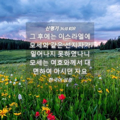 Picture 04 - 신명기 34:10 KOR - 그 후에는 이스라엘에 모세와 같은 - Bible Verse Picture