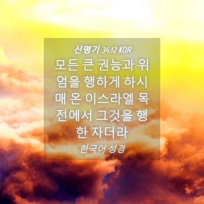Picture 04 - 신명기 34:12 KOR - 모든 큰 권능과 위엄을 행하게 - Bible Verse Picture