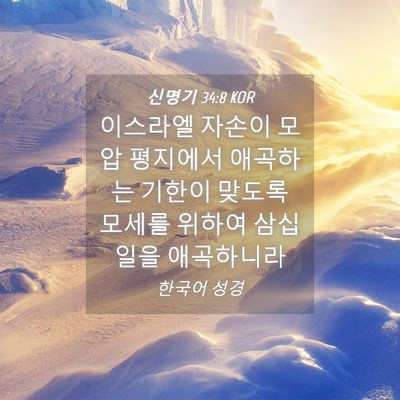 Picture 04 - 신명기 34:8 KOR - 이스라엘 자손이 모압 평지에서 - Bible Verse Picture
