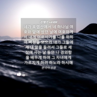 Picture 04 - 신명기 4:10 KOR - 네가 호렙산에서 네 하나님 여호와 - Bible Verse Picture