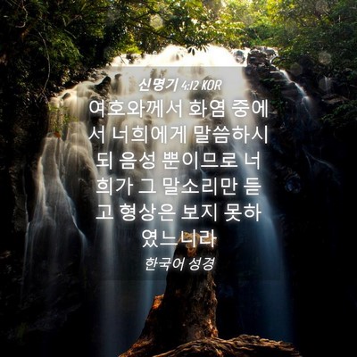 Picture 04 - 신명기 4:12 KOR - 여호와께서 화염 중에서 너희에게 - Bible Verse Picture