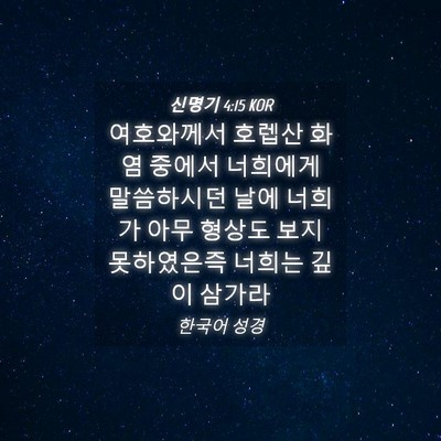 Picture 04 - 신명기 4:15 KOR - 여호와께서 호렙산 화염 중에서 - Bible Verse Picture