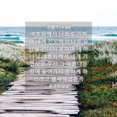 Picture 04 - 신명기 4:21 KOR - 여호와께서 너희로 인하여 내게 - Bible Verse Picture