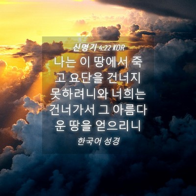 Picture 04 - 신명기 4:22 KOR - 나는 이 땅에서 죽고 요단을 건너지 - Bible Verse Picture